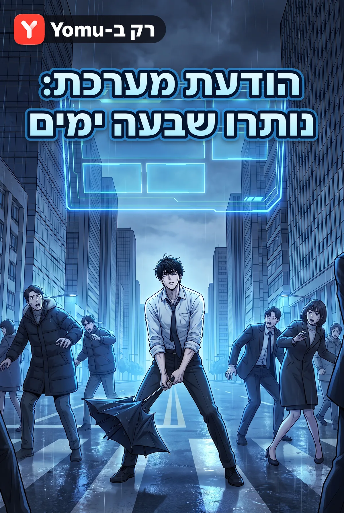 הודעת מערכת: נותרו שבעה ימים