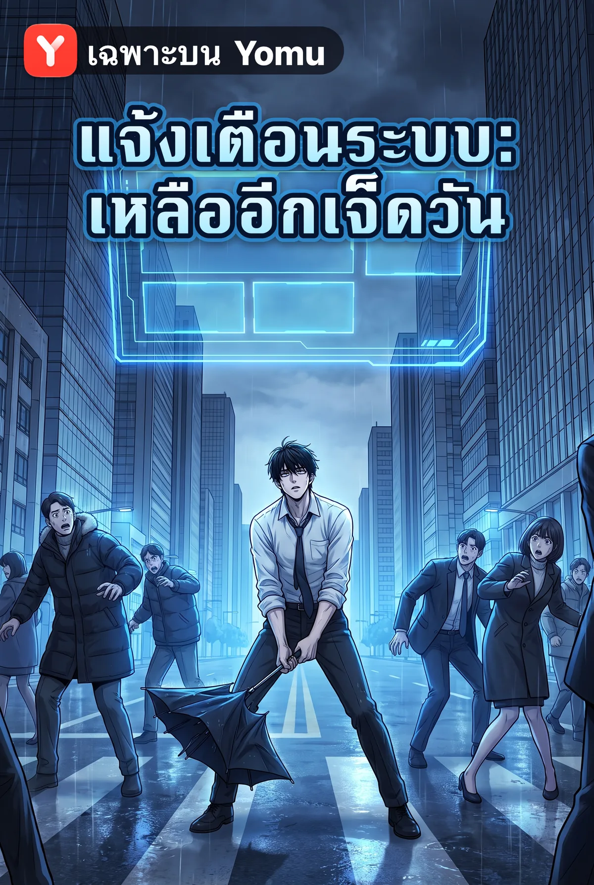 แจ้งเตือนระบบ: เหลืออีกเจ็ดวัน