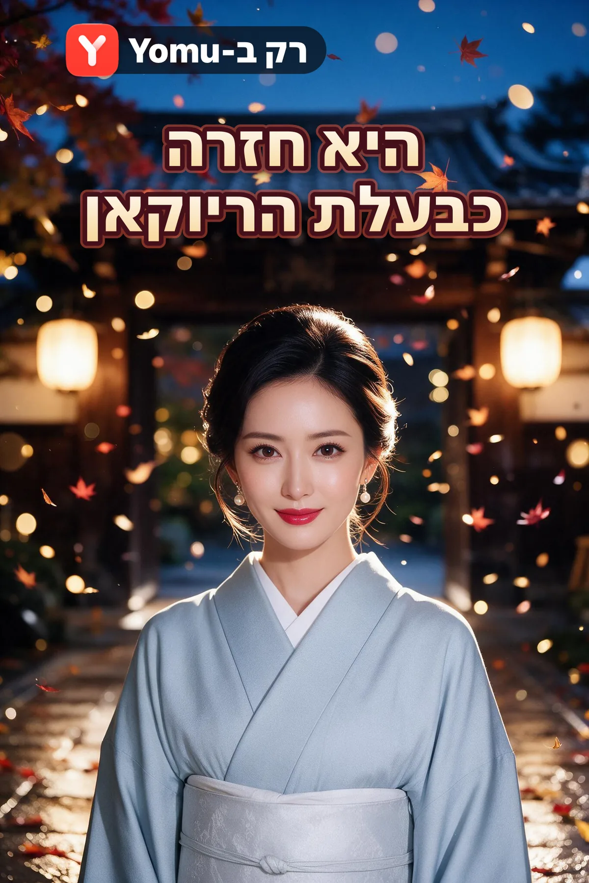 היא חזרה כבעלת הריוקאן