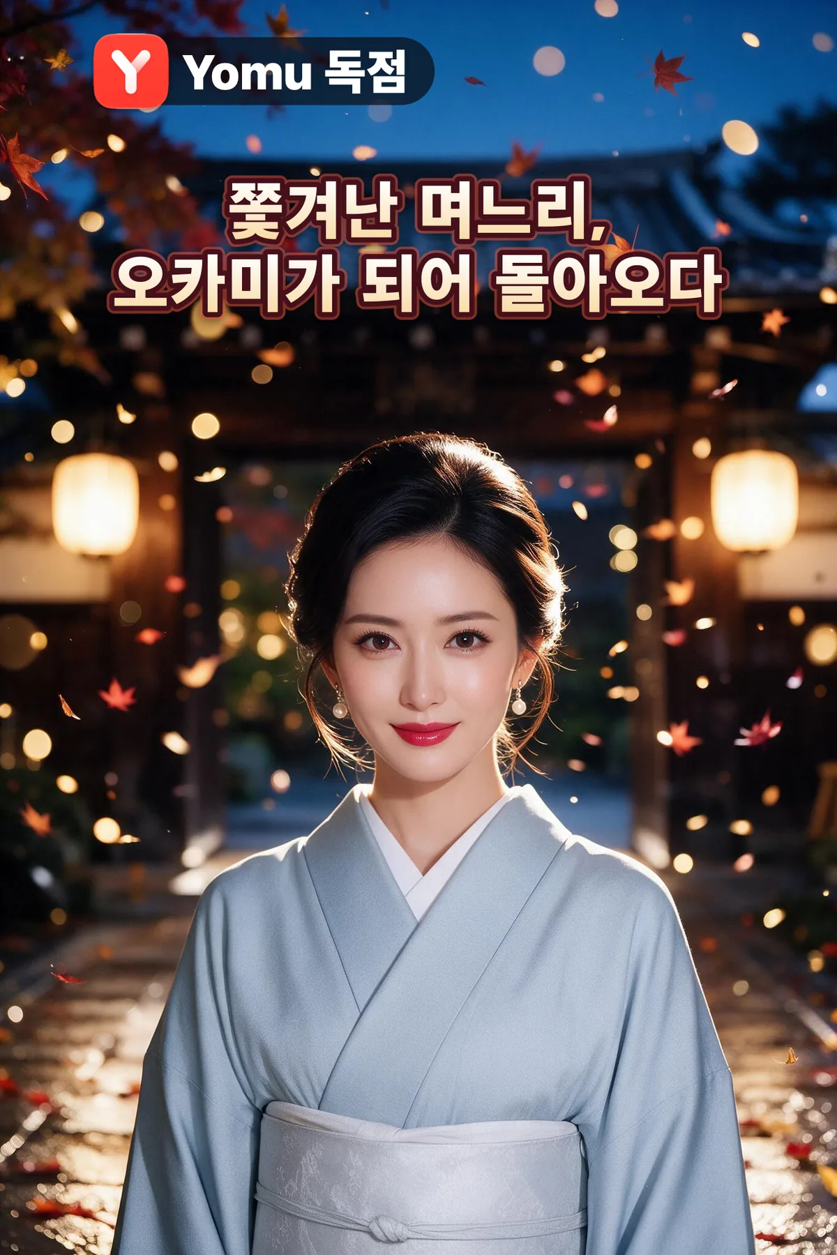 쫓겨난 며느리, 오카미가 되어 돌아오다