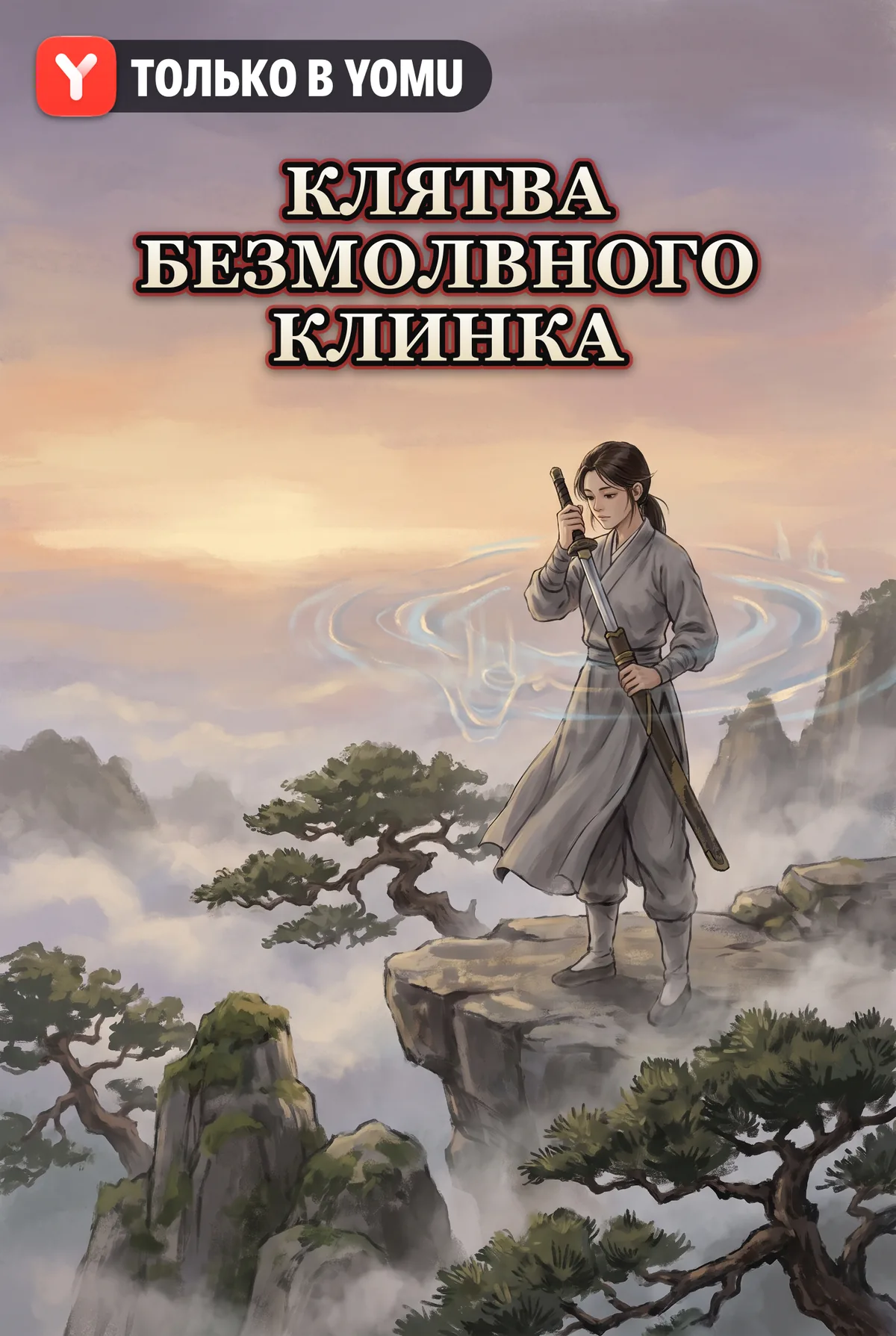 Клятва Безмолвного Клинка