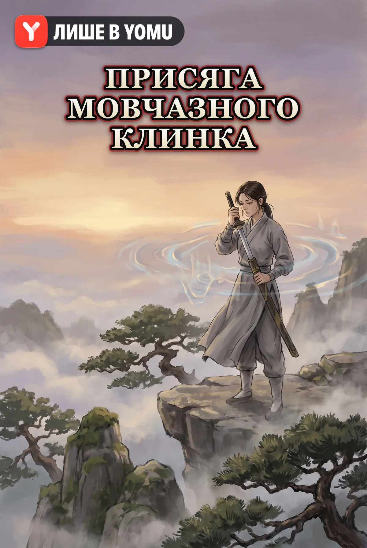 Присяга Мовчазного Клинка
