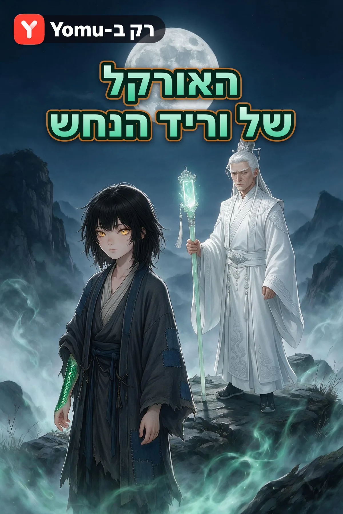 האורקל של וריד הנחש