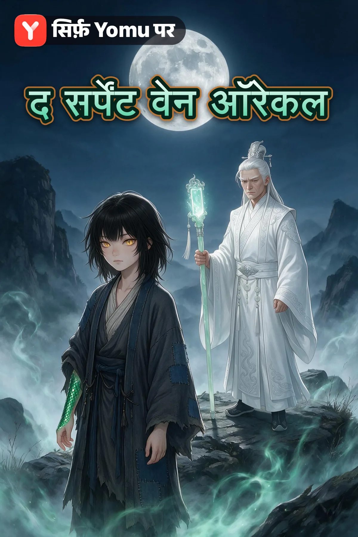 द सर्पेंट वेन ऑरेकल