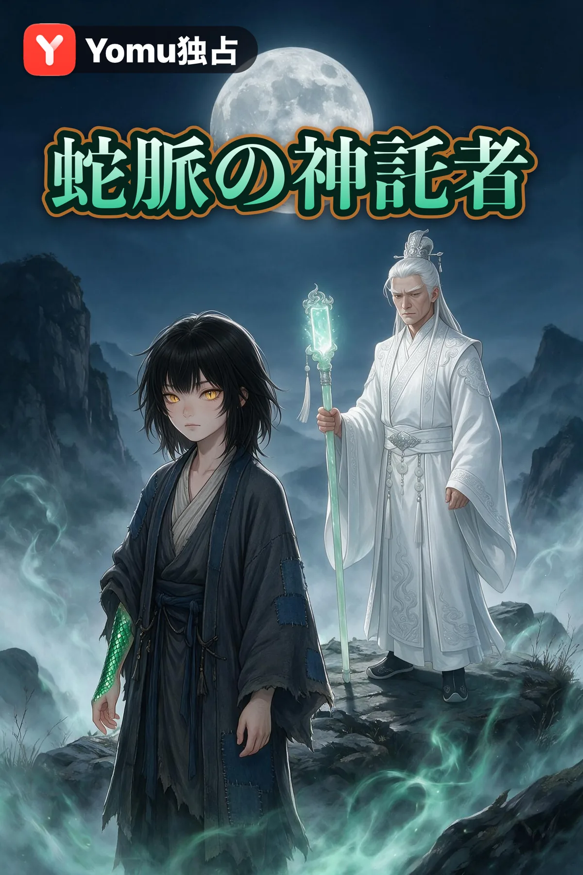 蛇脈の神託者