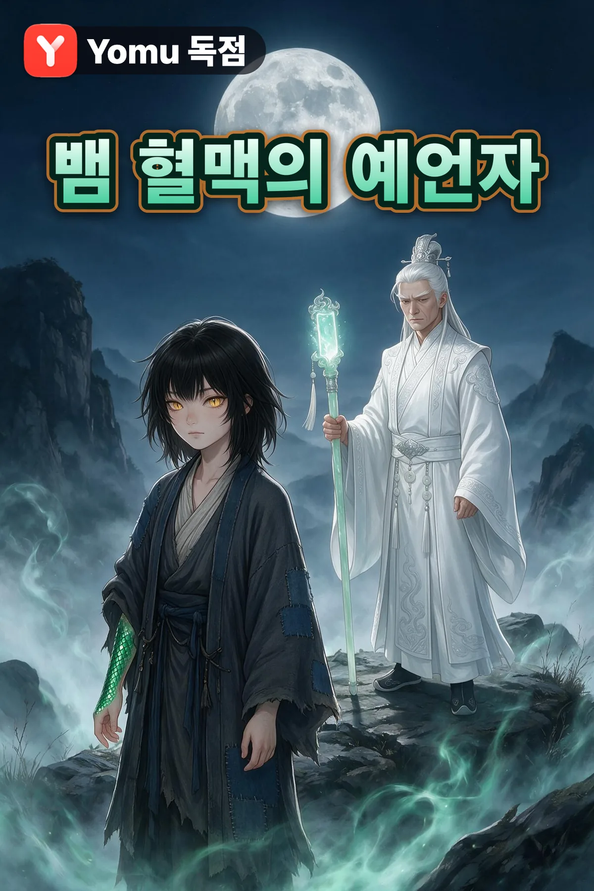 뱀 혈맥의 예언자