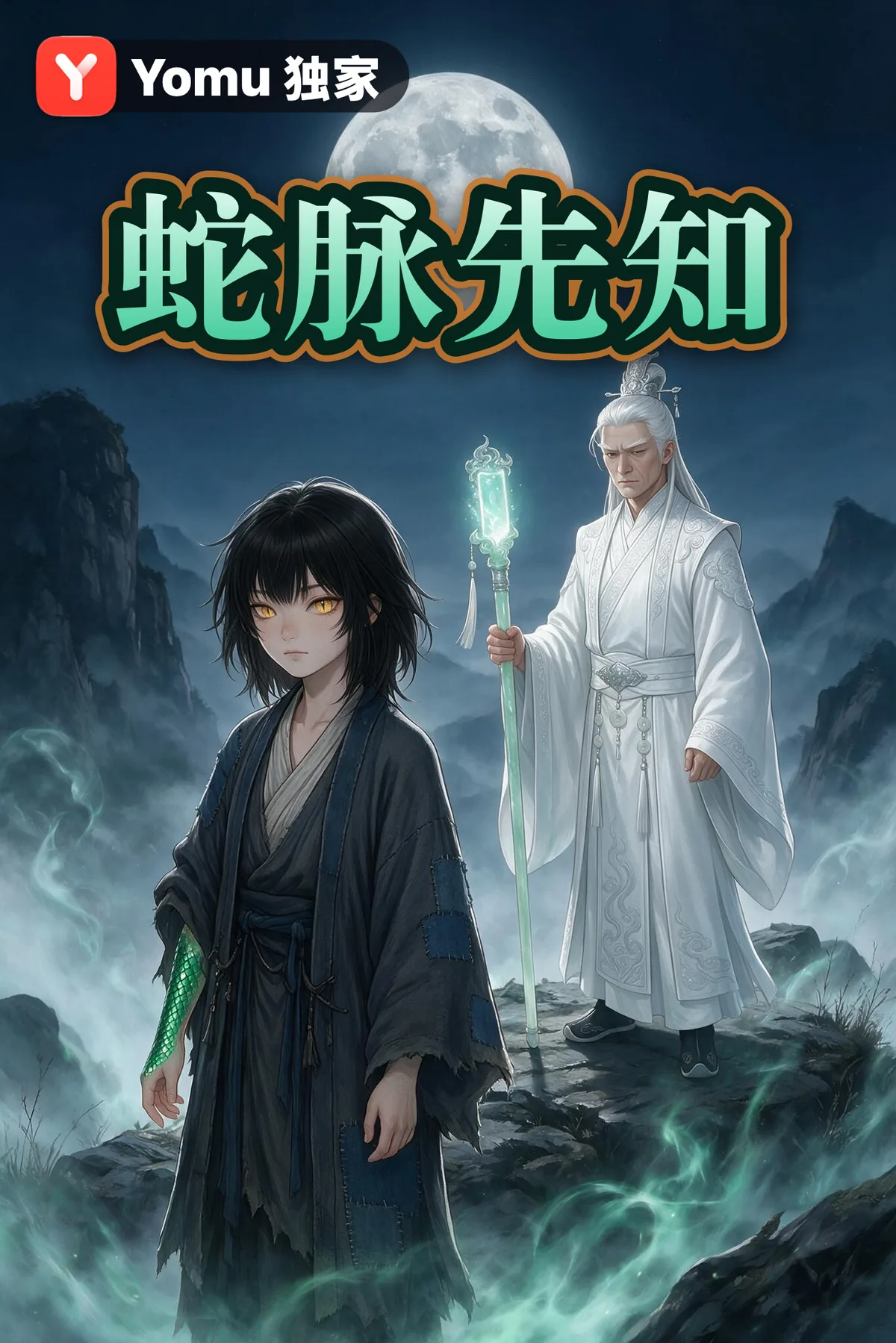 蛇脉先知