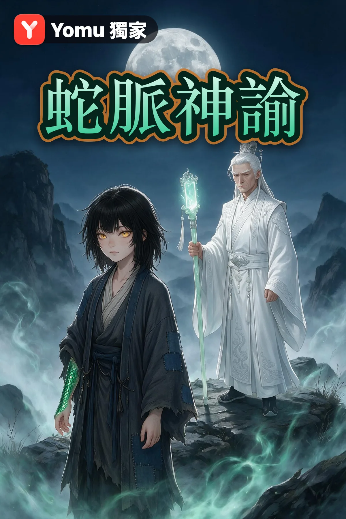蛇脈神諭