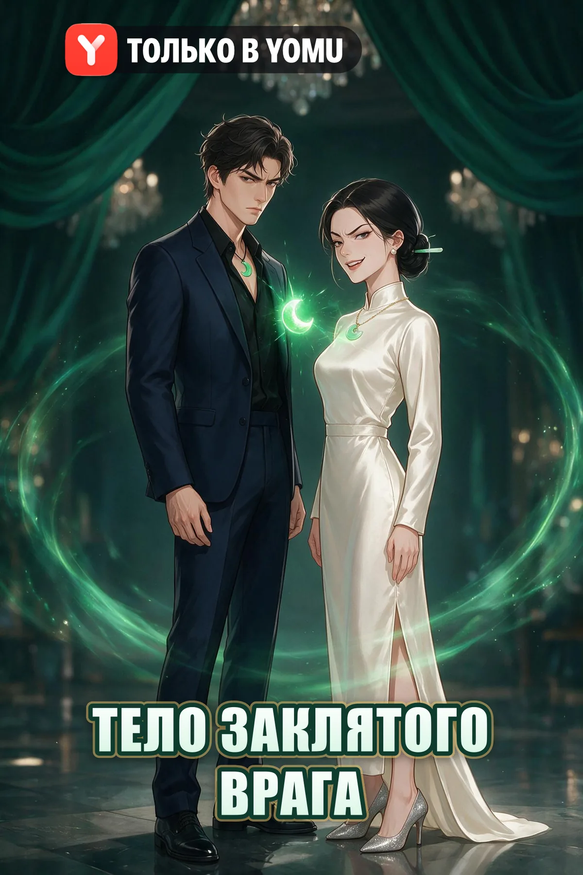 Тело заклятого врага