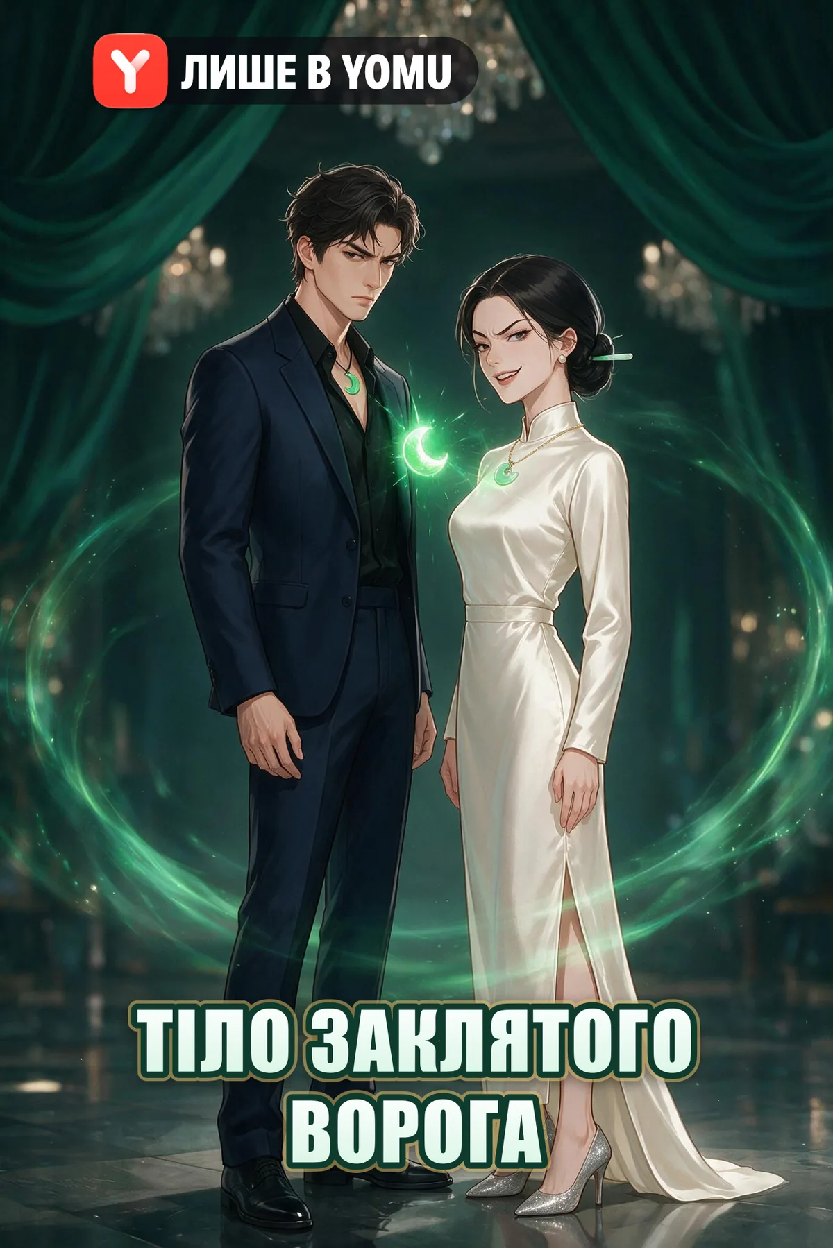 Тіло заклятого ворога