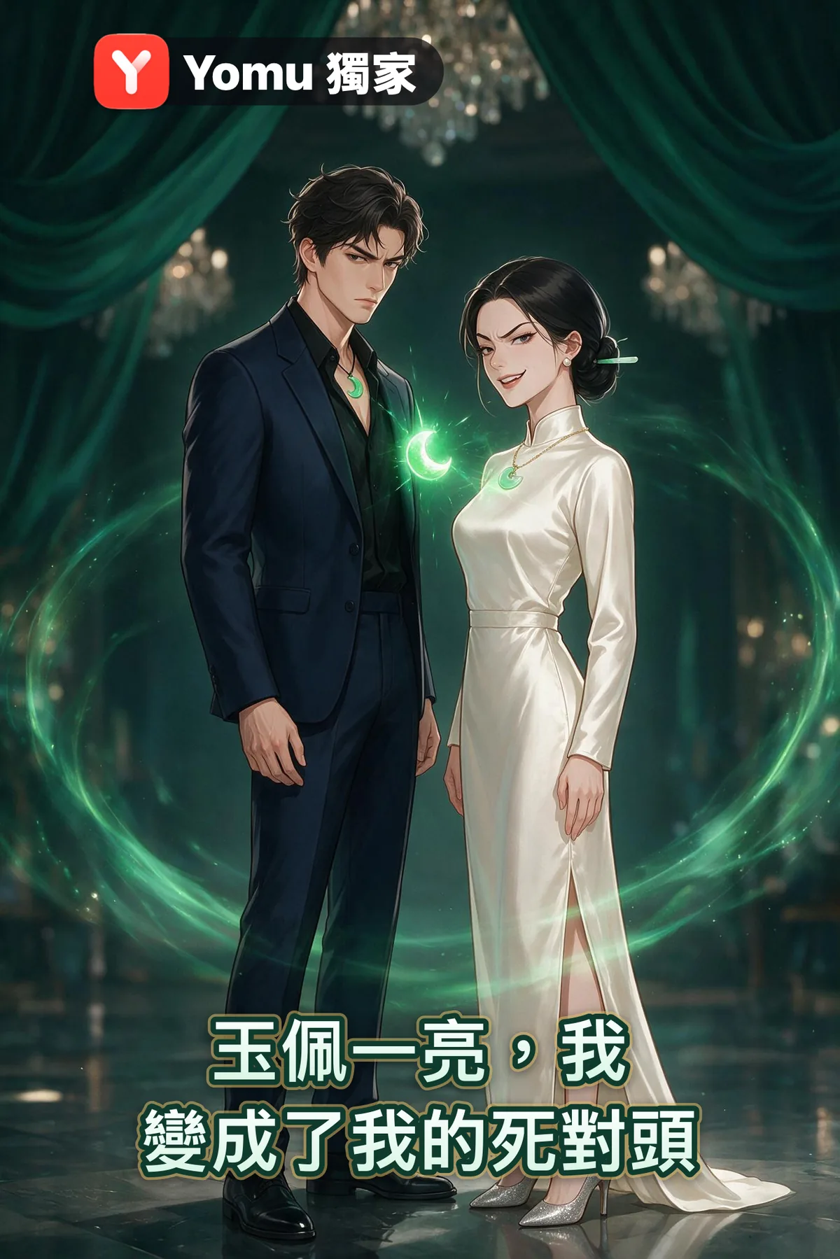 玉佩一亮，我變成了我的死對頭