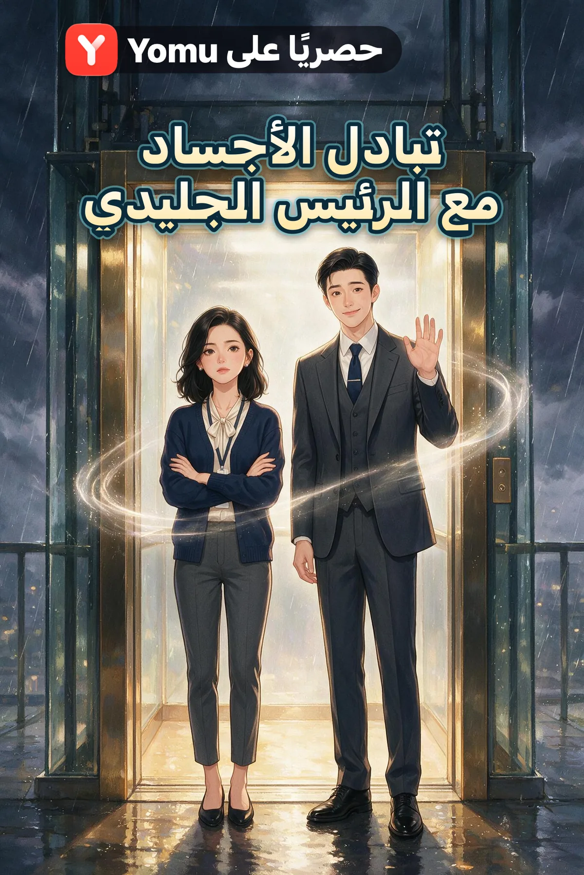 تبادل الأجساد مع الرئيس الجليدي