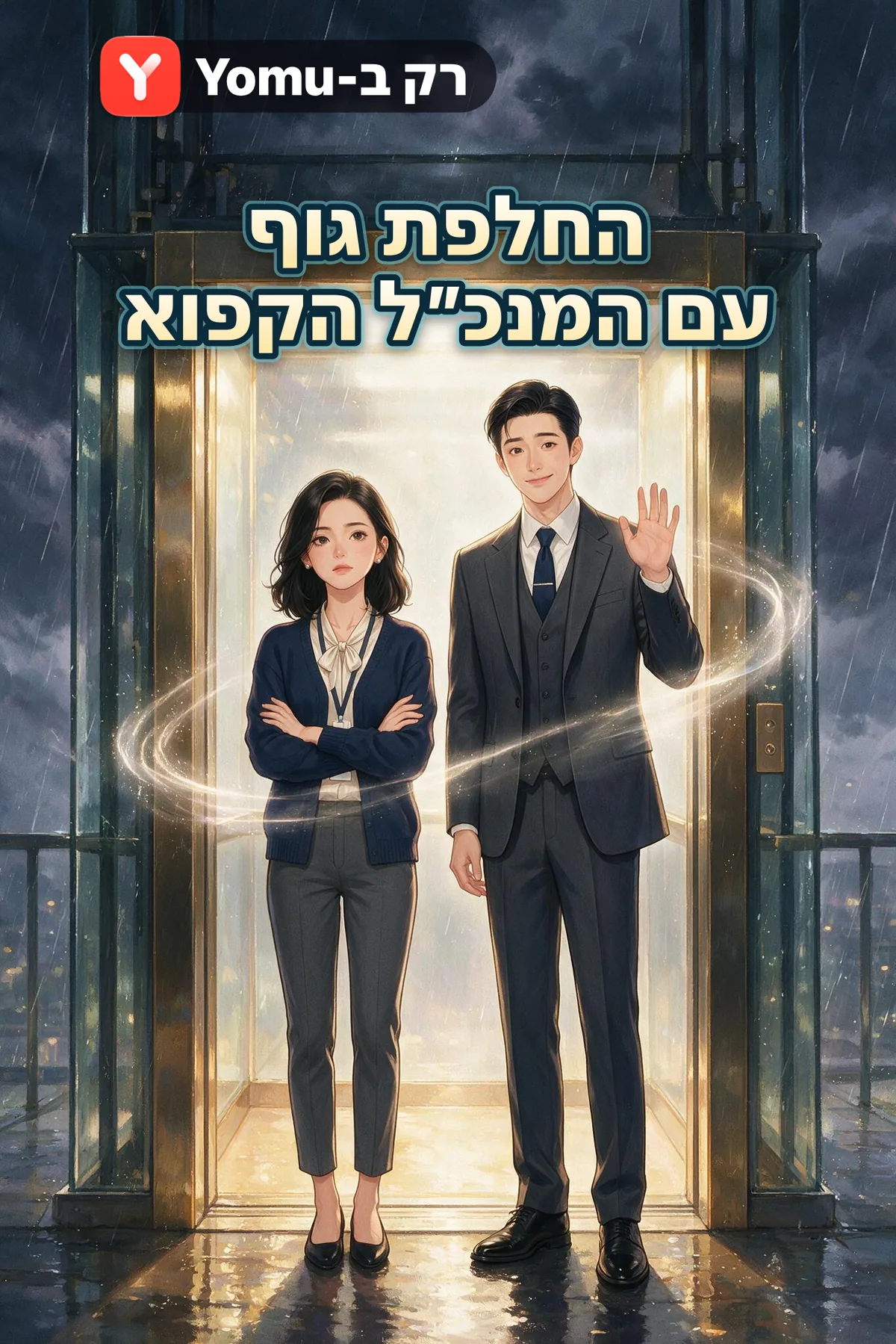 החלפת גוף עם המנכ״ל הקפוא