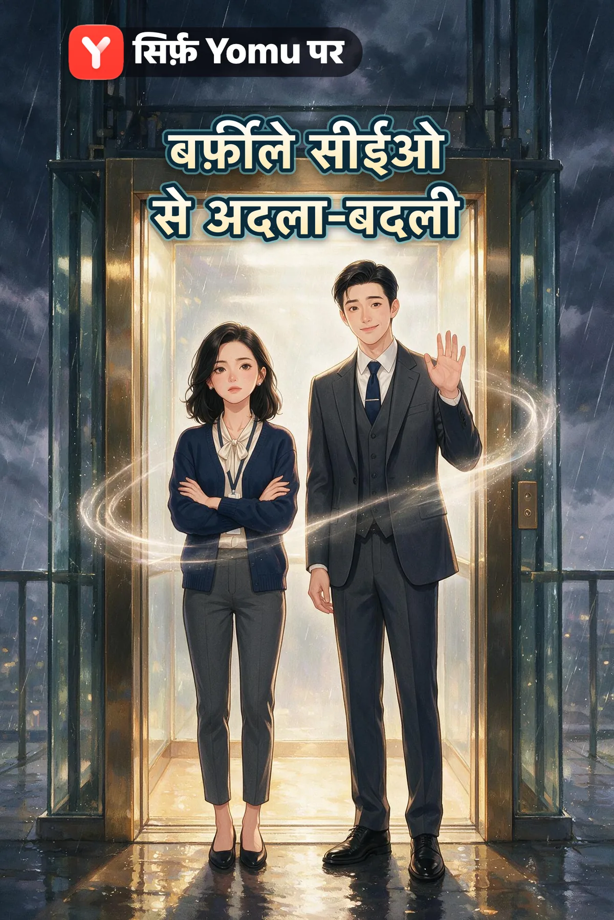 बर्फ़ीले सीईओ से अदला-बदली