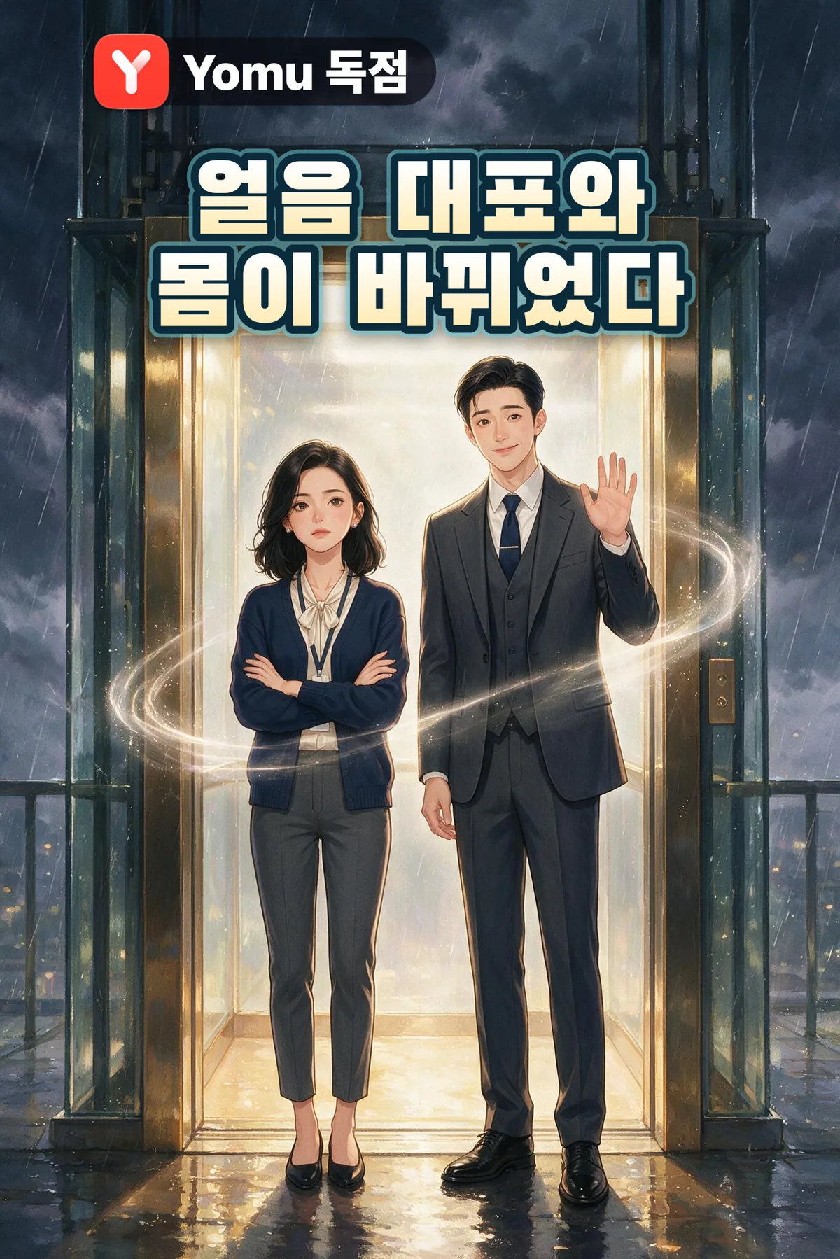 얼음 대표와 몸이 바뀌었다