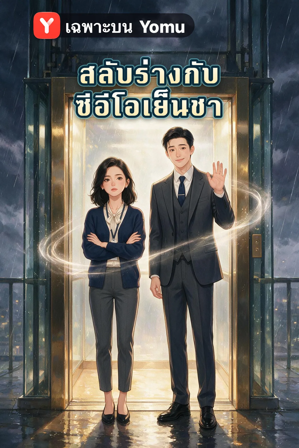 สลับร่างกับซีอีโอเย็นชา