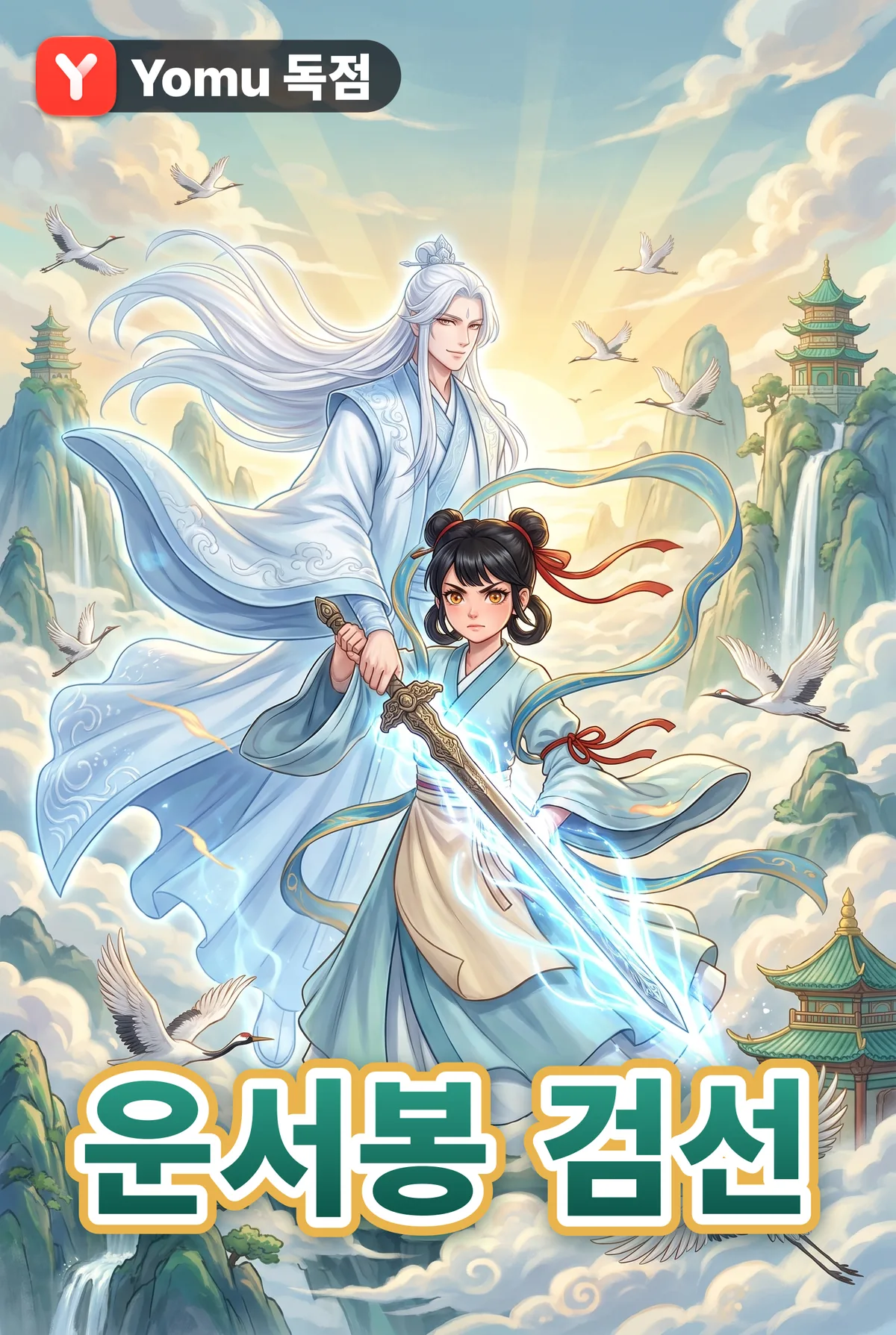 운서봉 검선