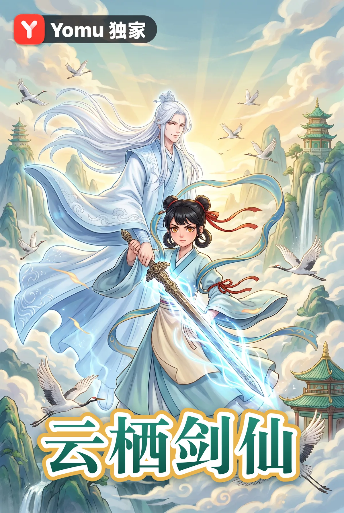 云栖剑仙