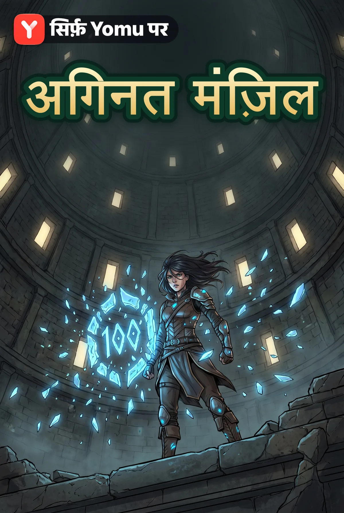 अगिनत मंज़िल