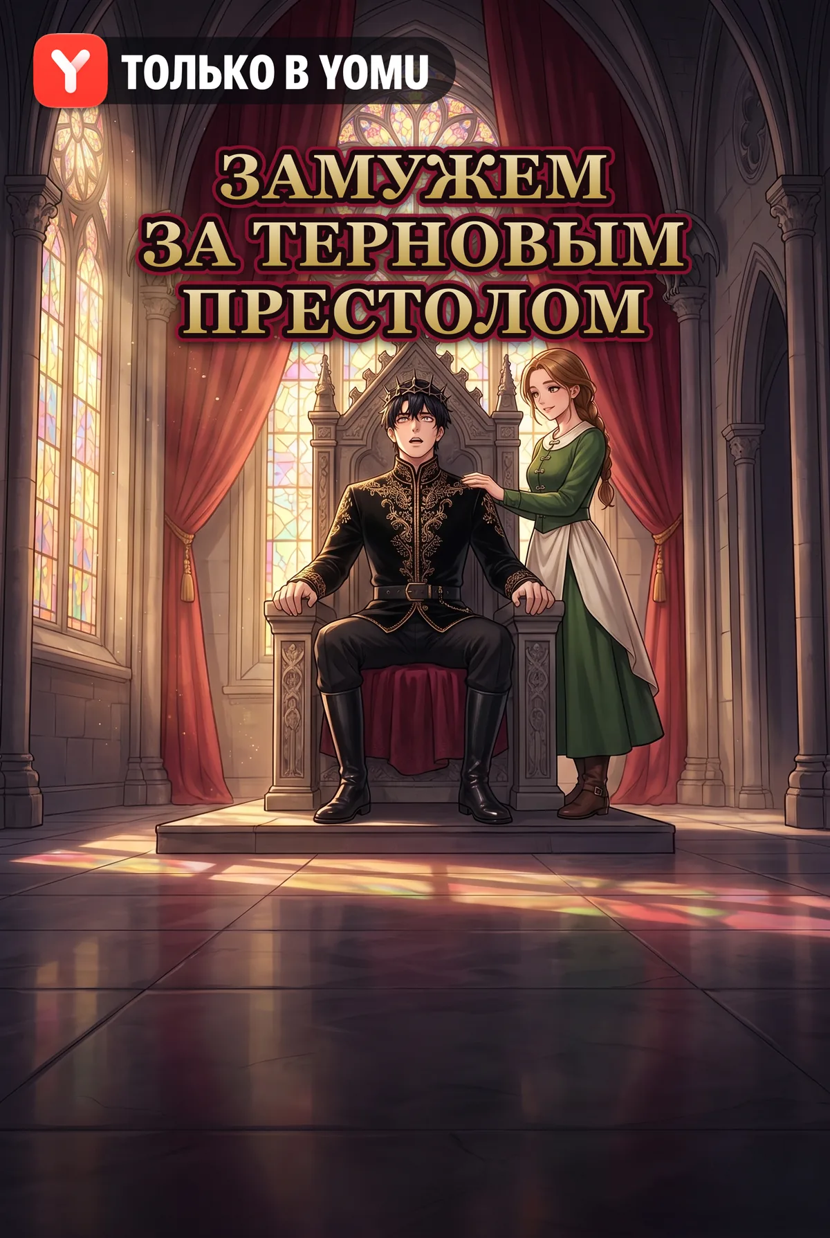 Замужем за Терновым Престолом