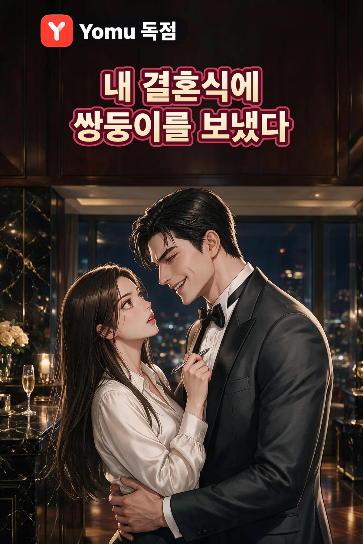 내 결혼식에 쌍둥이를 보냈다