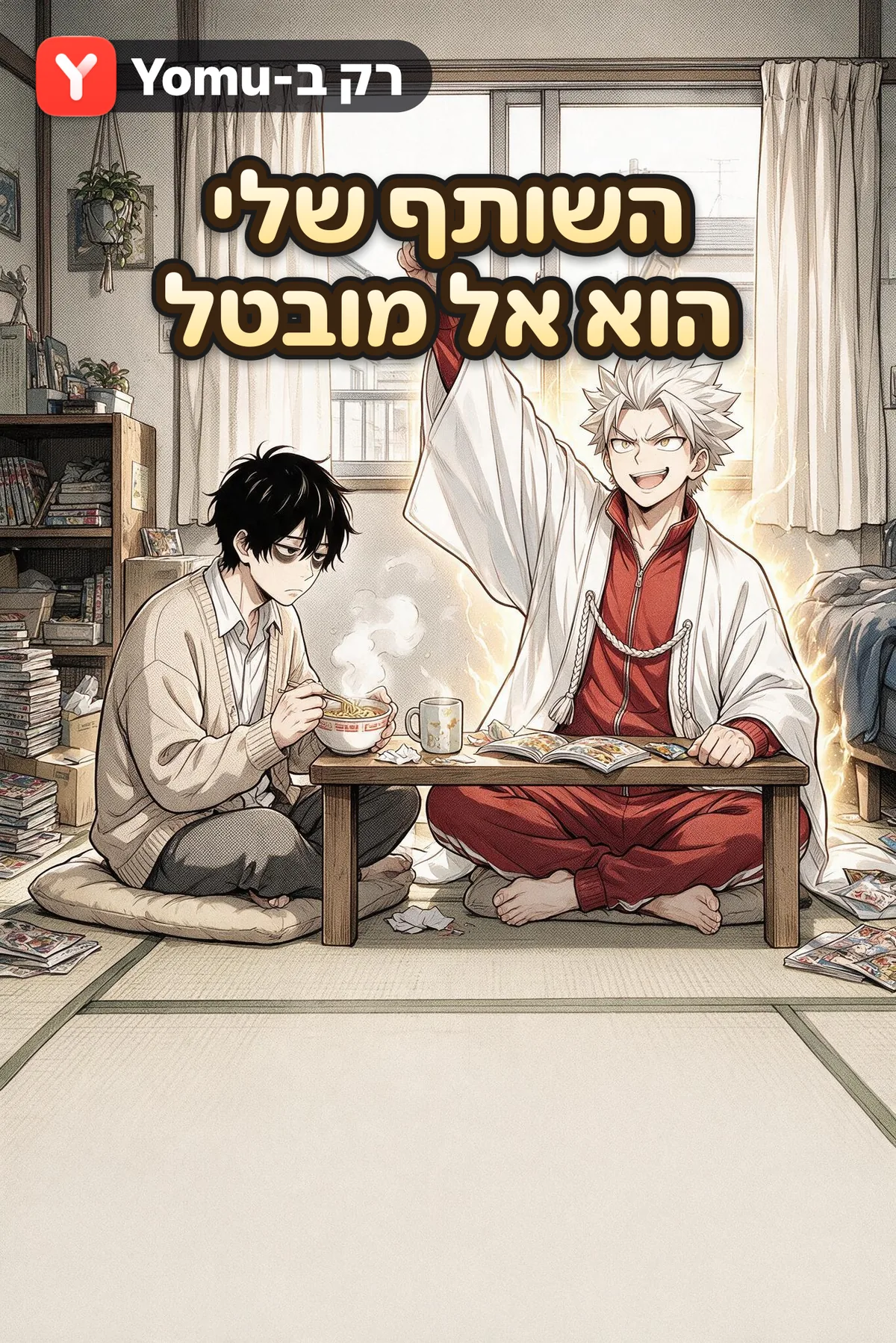 השותף שלי הוא אל מובטל
