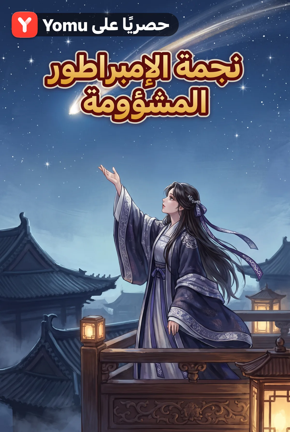 نجمة الإمبراطور المشؤومة