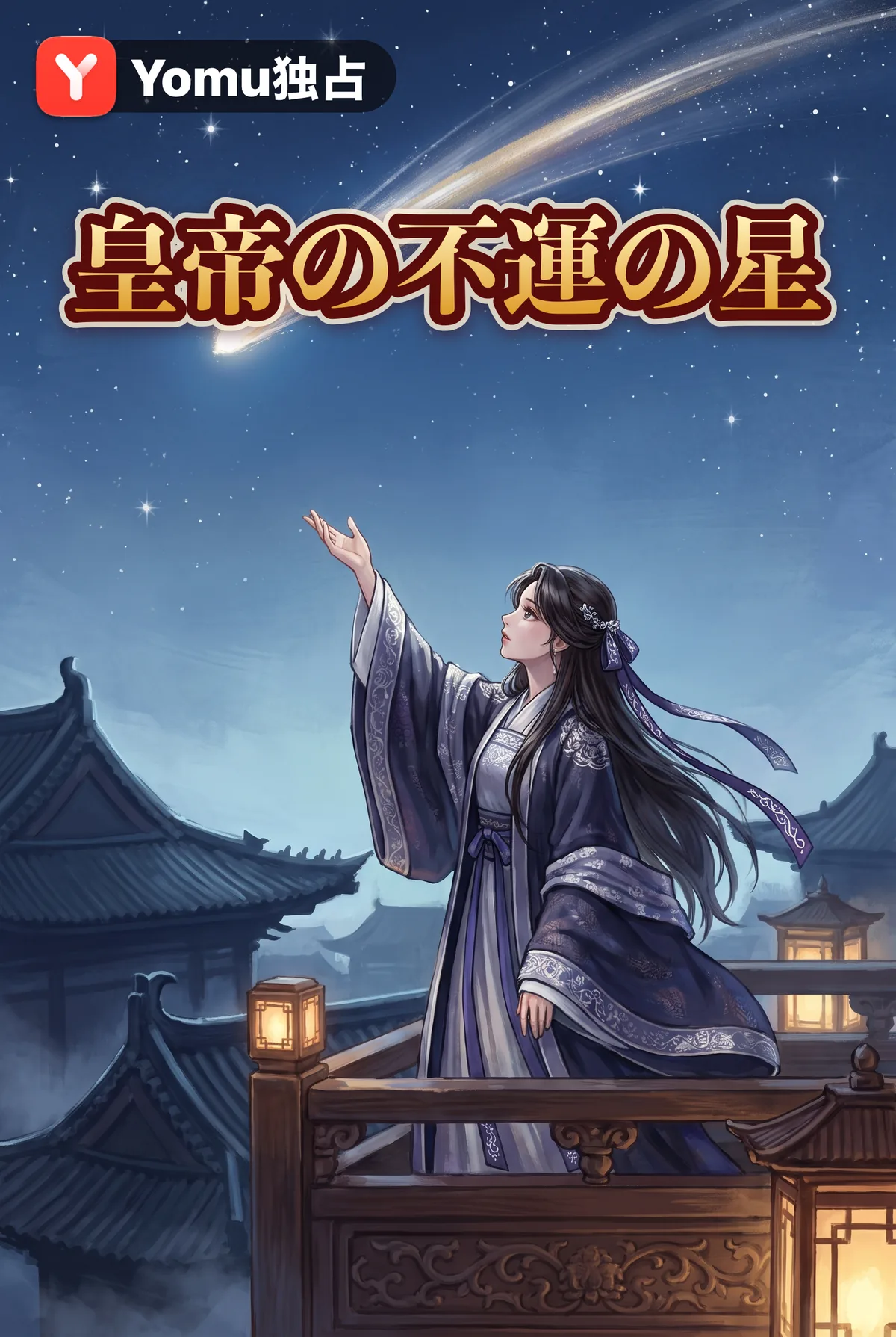 皇帝の不運の星