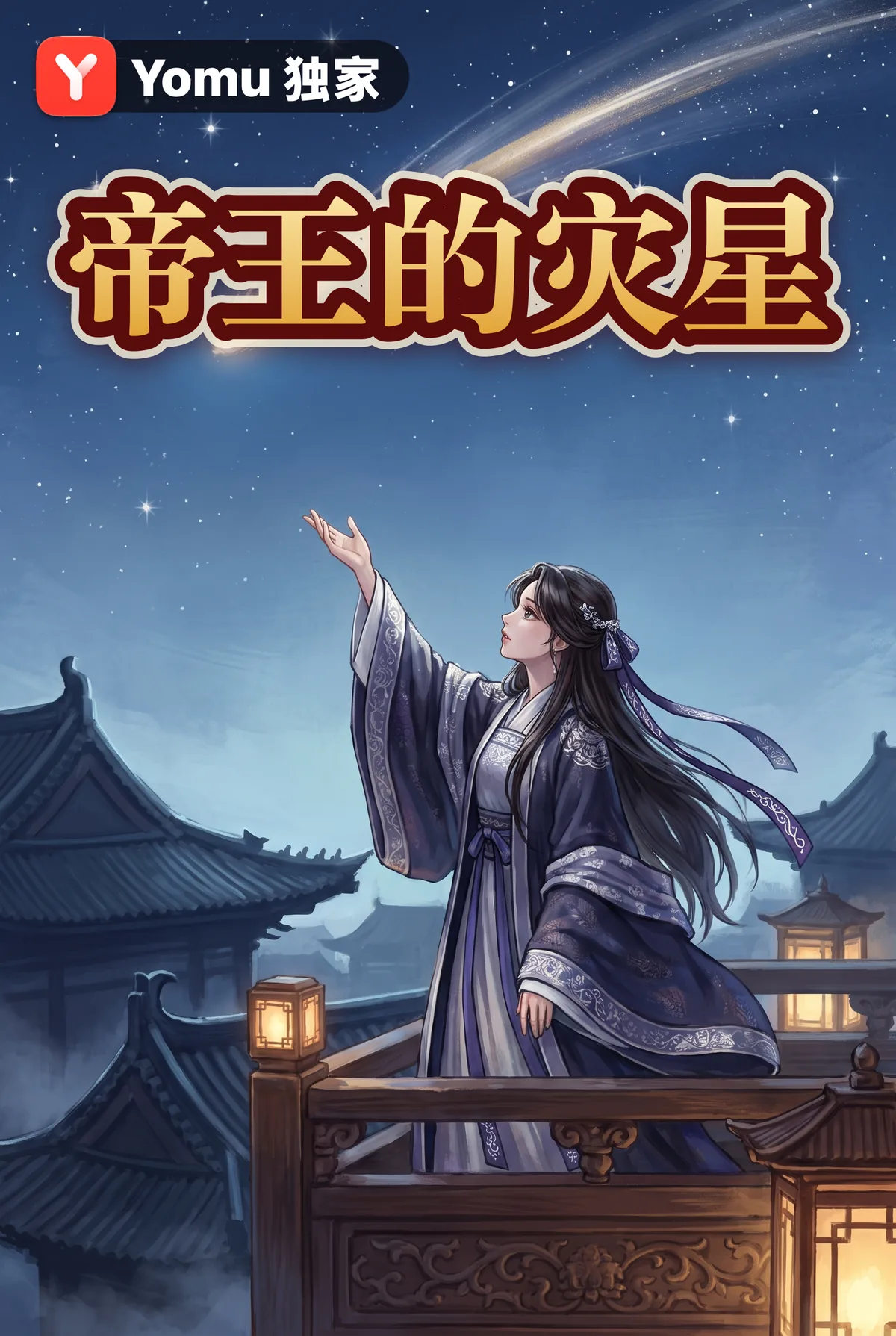 帝王的灾星