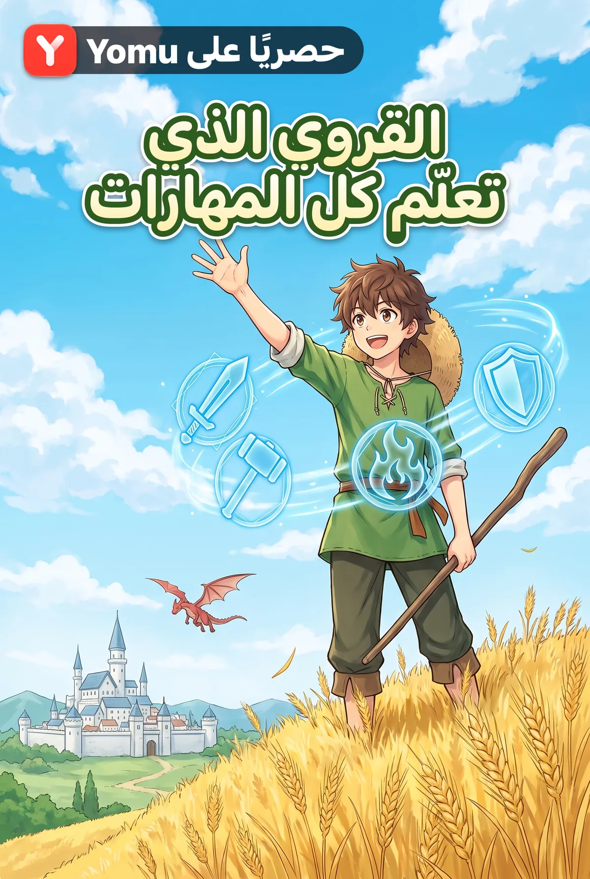 القروي الذي تعلّم كل المهارات