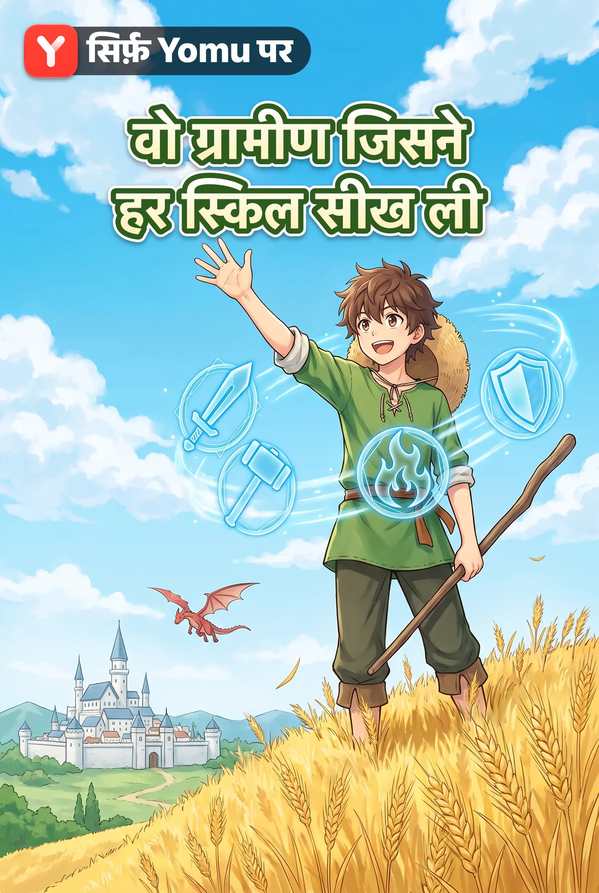 वो ग्रामीण जिसने हर स्किल सीख ली