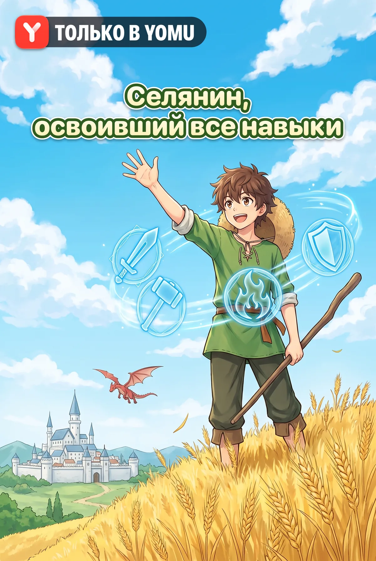Селянин, освоивший все навыки