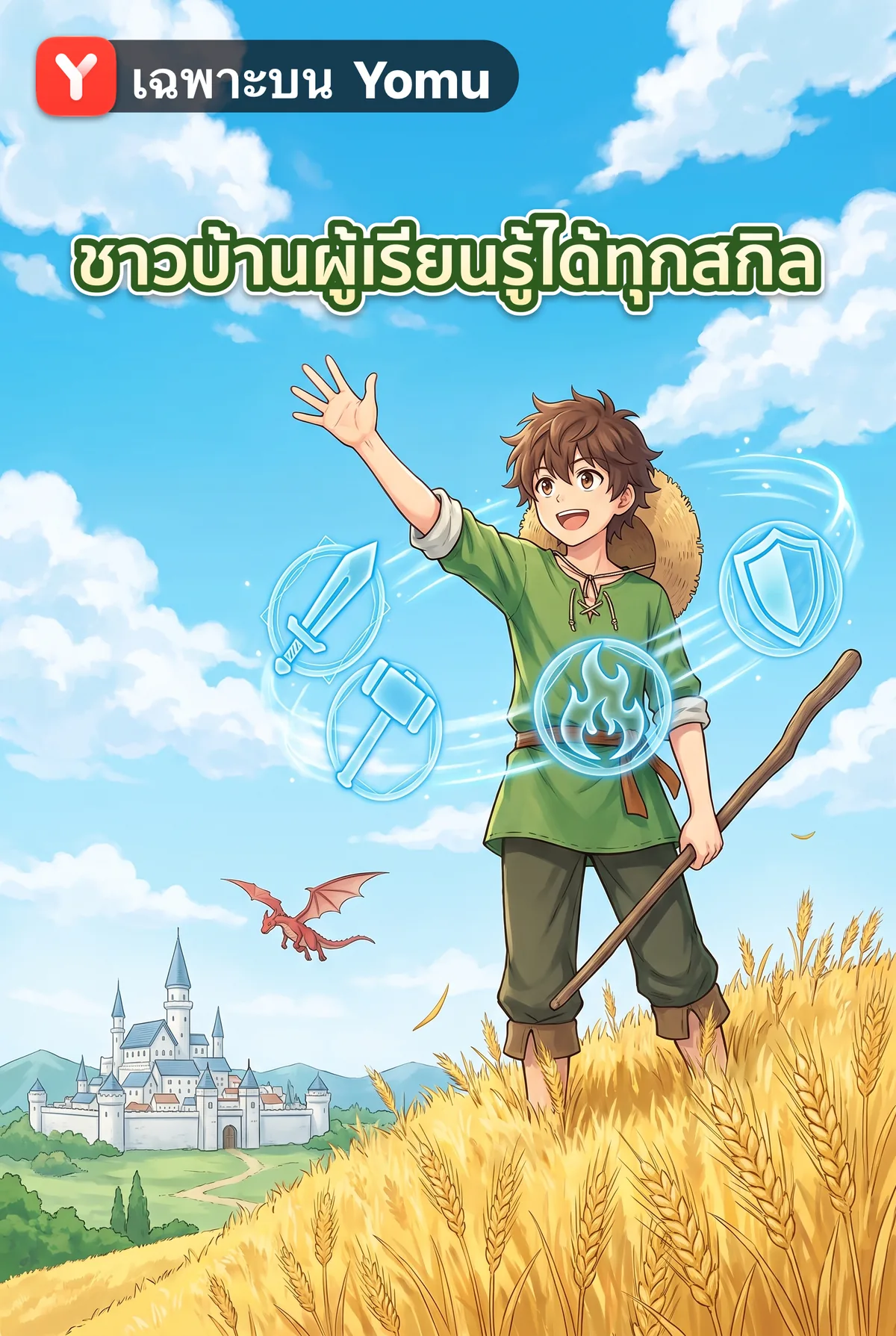 ชาวบ้านผู้เรียนรู้ได้ทุกสกิล