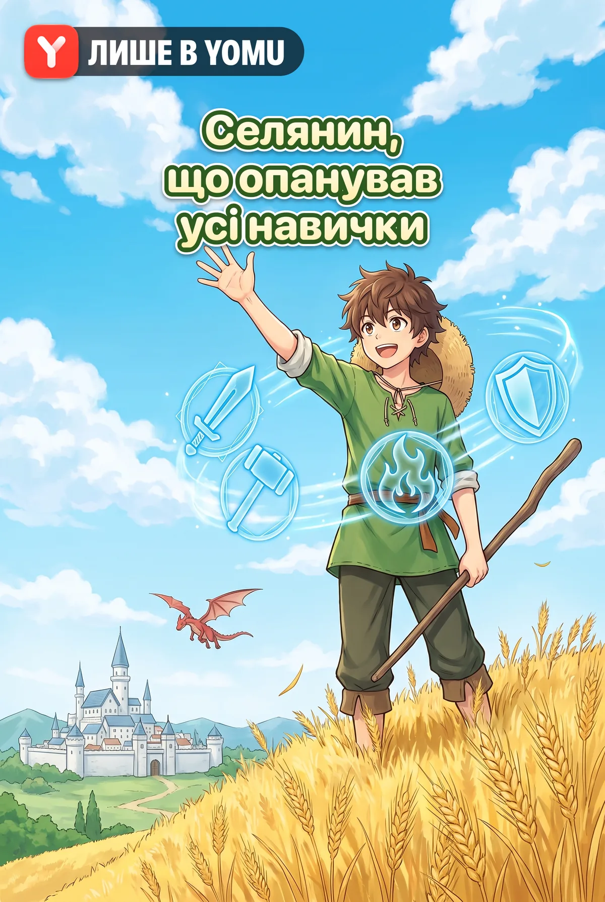 Селянин, що опанував усі навички