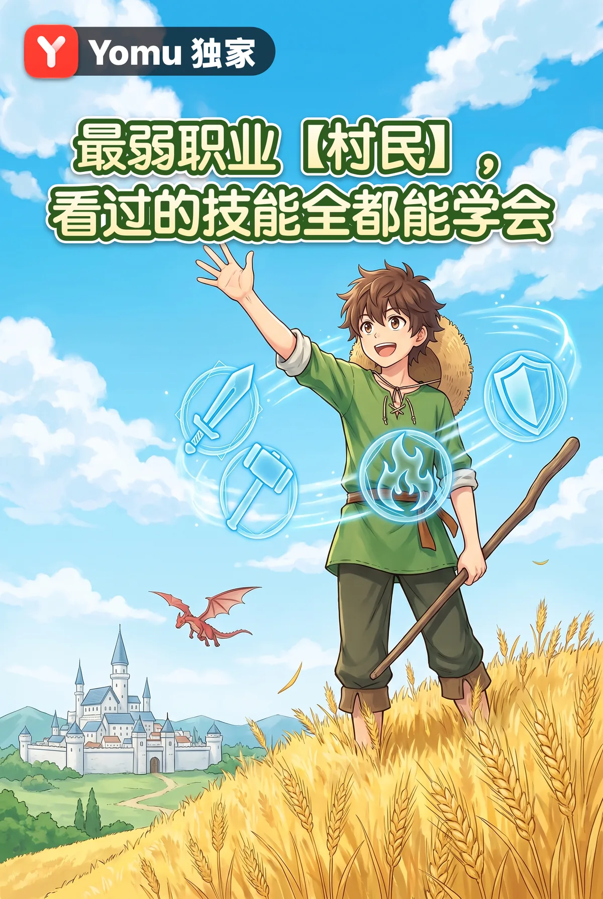 最弱职业【村民】，看过的技能全都能学会