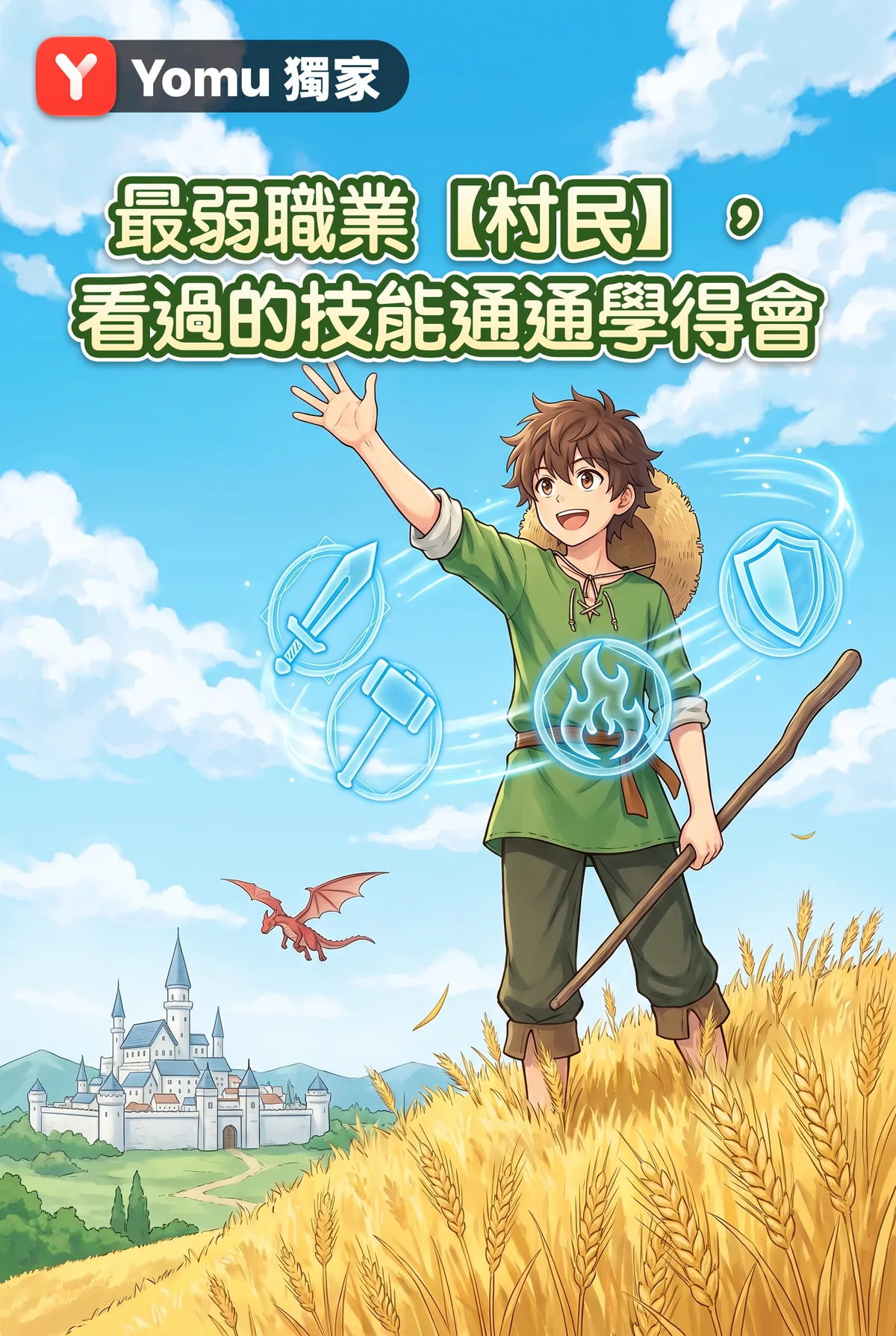 最弱職業【村民】，看過的技能通通學得會