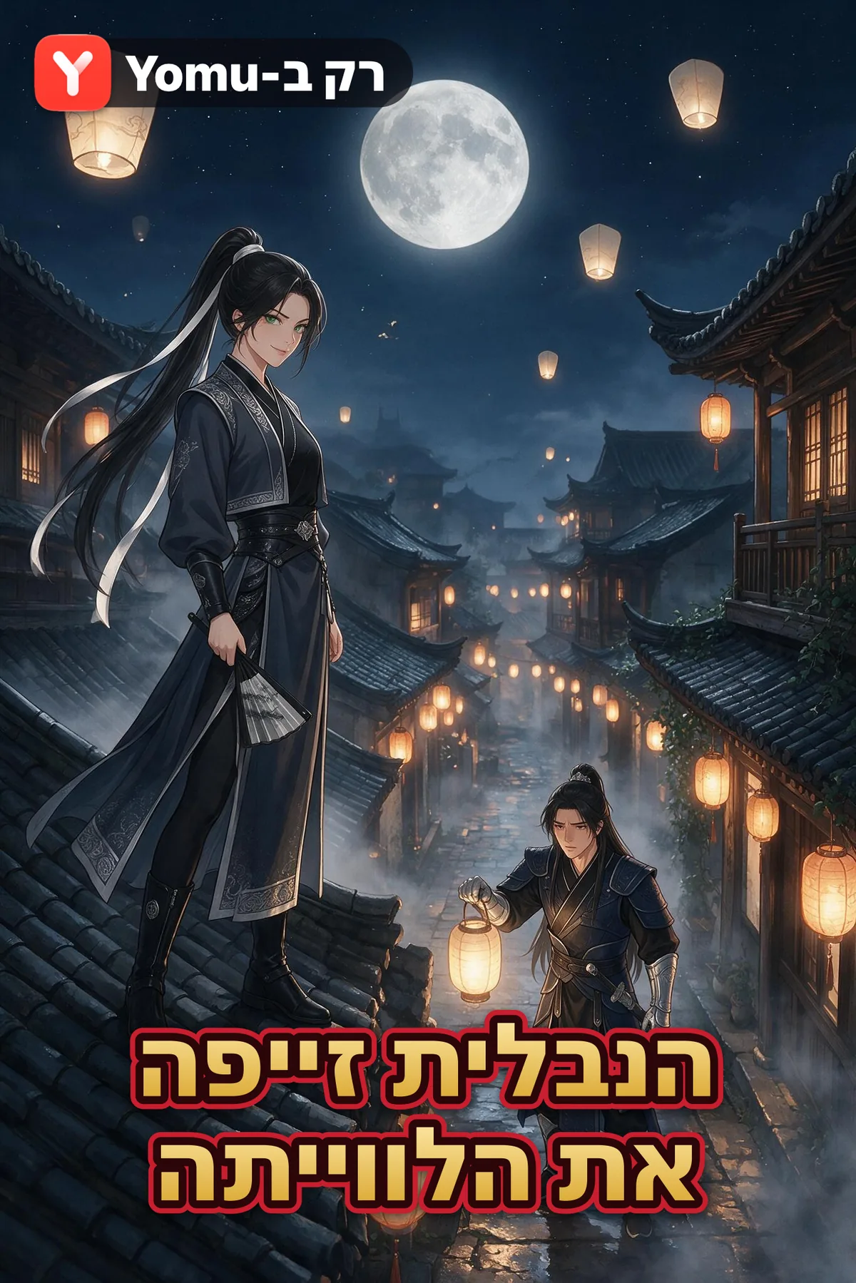 הנבלית זייפה את הלווייתה