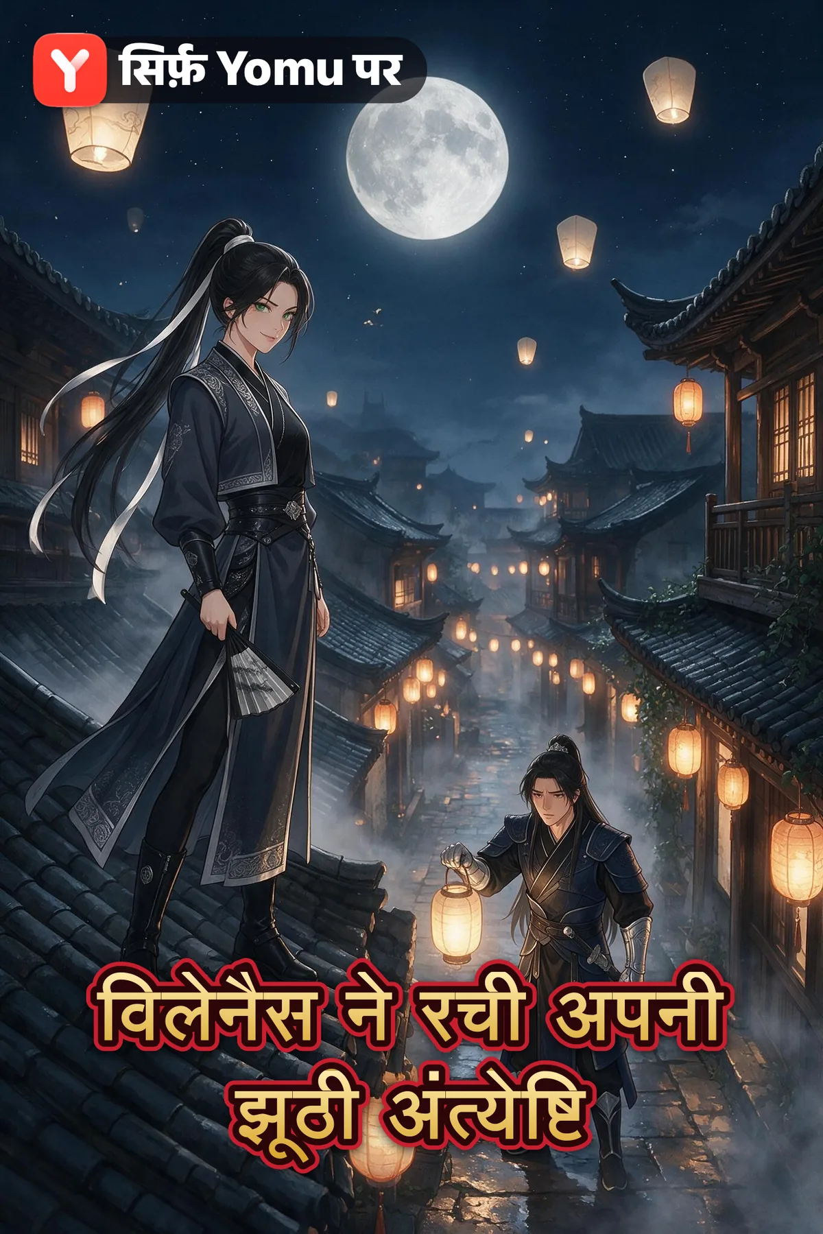 विलेनैस ने रची अपनी झूठी अंत्येष्टि