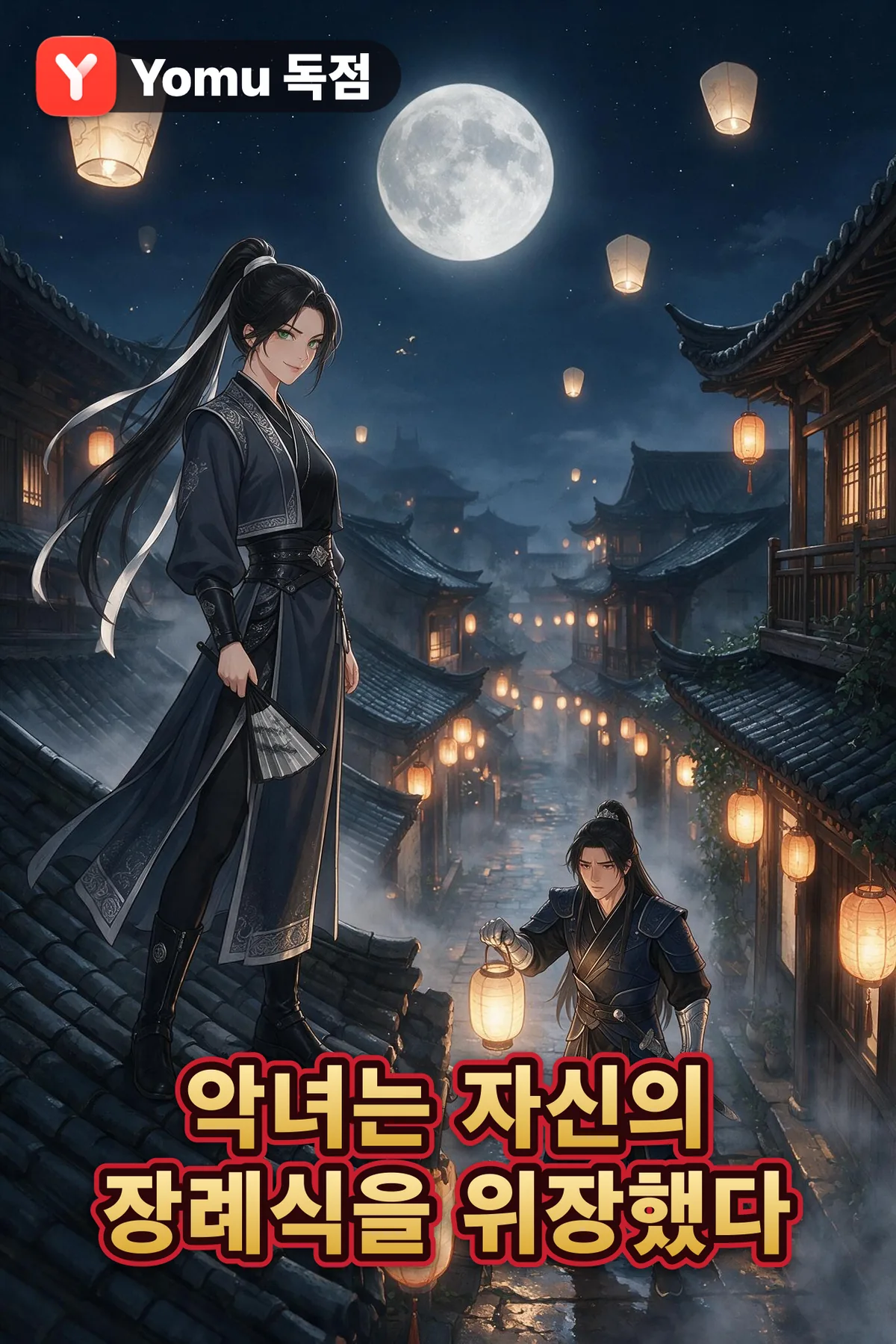 악녀는 자신의 장례식을 위장했다
