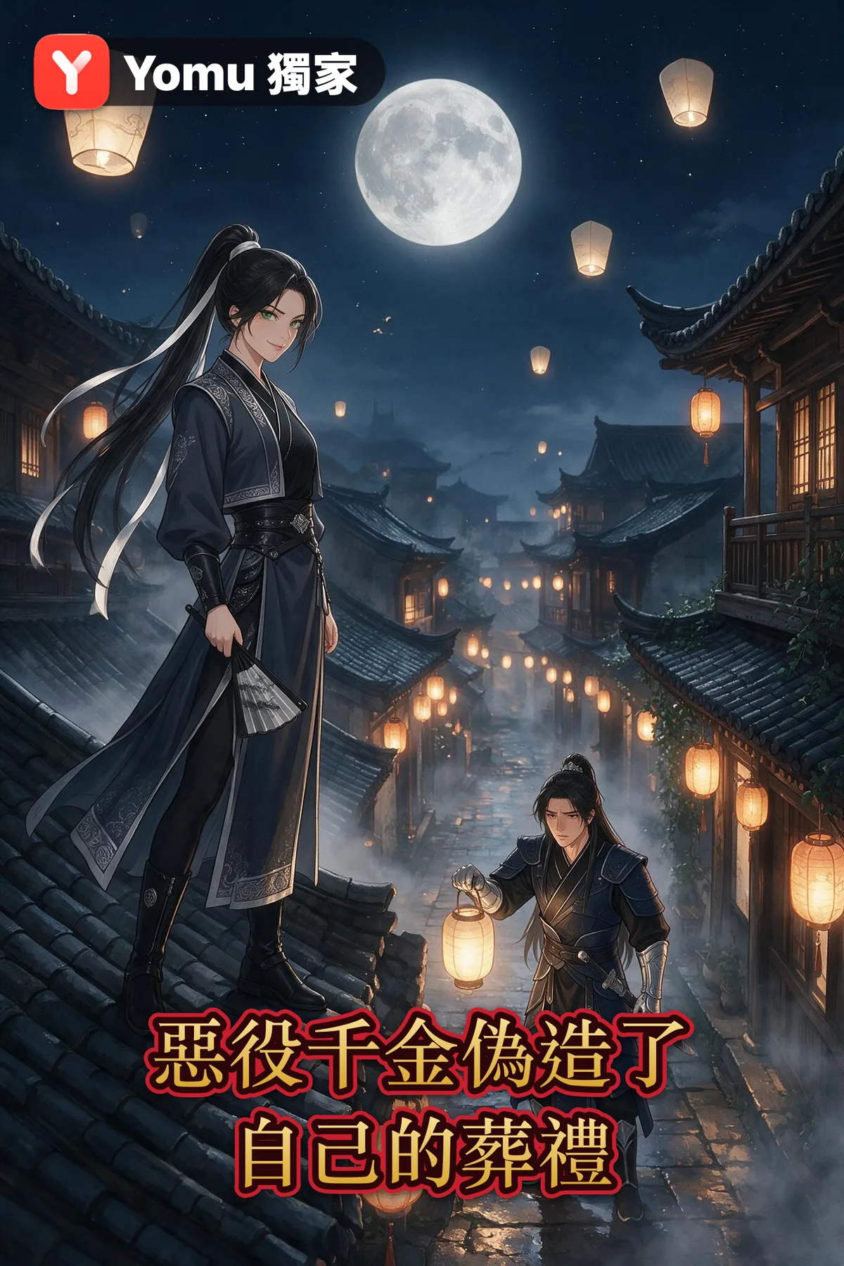 惡役千金偽造了自己的葬禮