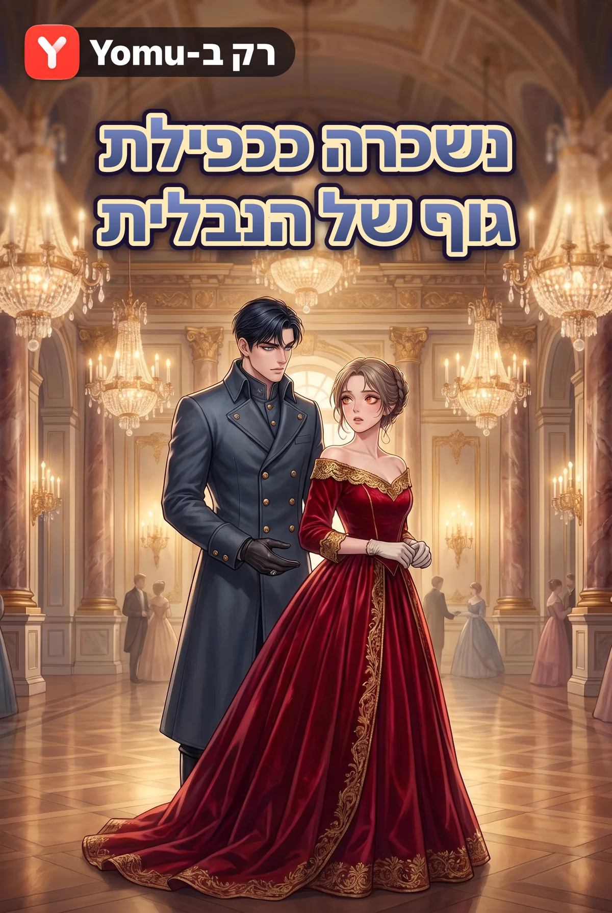 נשכרה ככפילת גוף של הנבלית