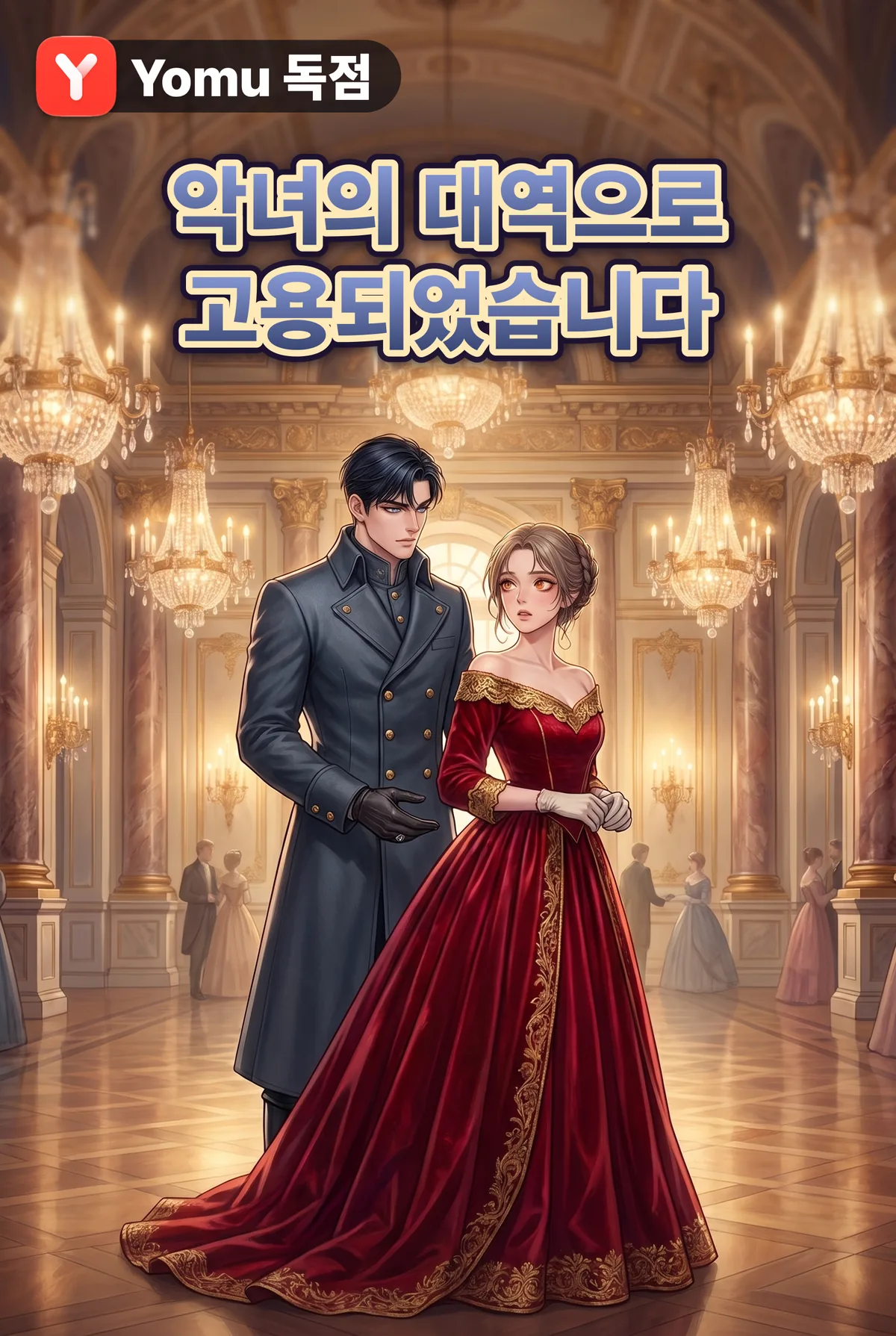 악녀의 대역으로 고용되었습니다