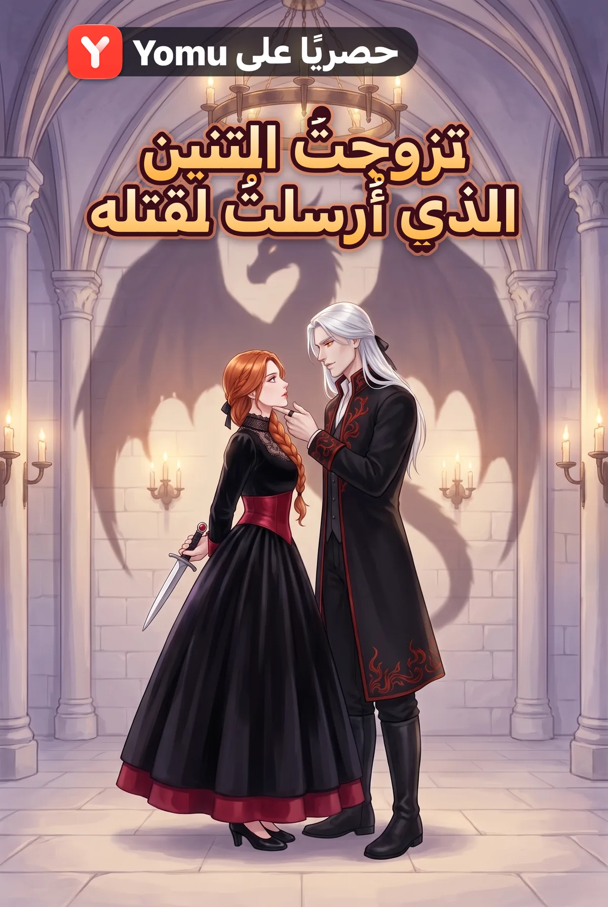 تزوجتُ التنين الذي أُرسلتُ لقتله