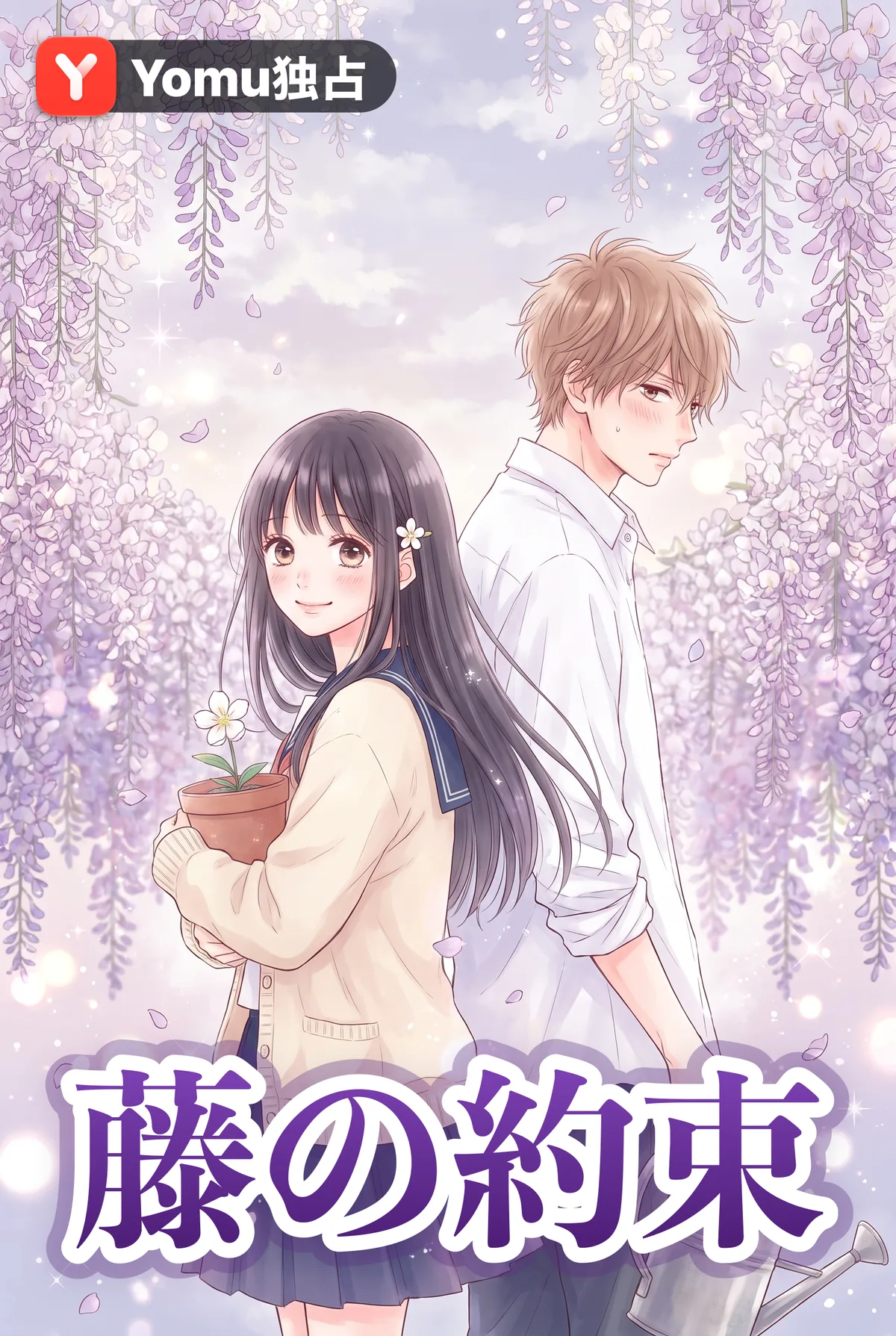 藤の約束