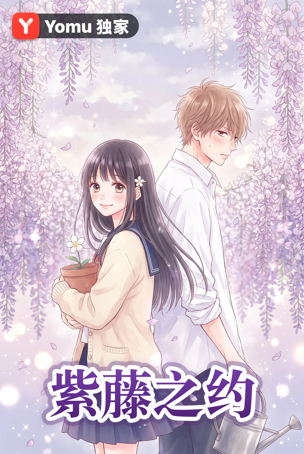 紫藤之约